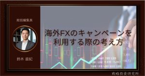 海外FXのキャンペーンを利用する際の考え方