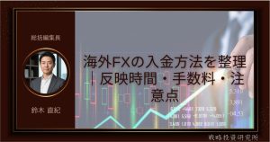 海外FXの入金方法を整理｜反映時間・手数料・注意点