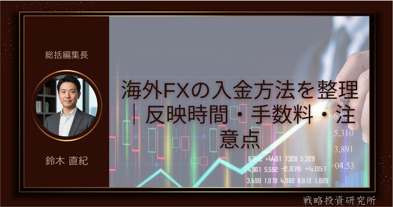 海外FXの入金方法を整理｜反映時間・手数料・注意点