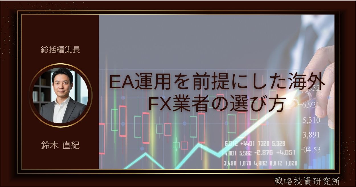 EA運用を前提にした海外FX業者の選び方