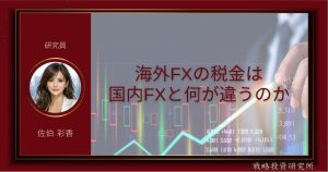 海外FXの税金は国内FXと何が違うのかを制度面から比較整理して解説した記事のサムネイル画像