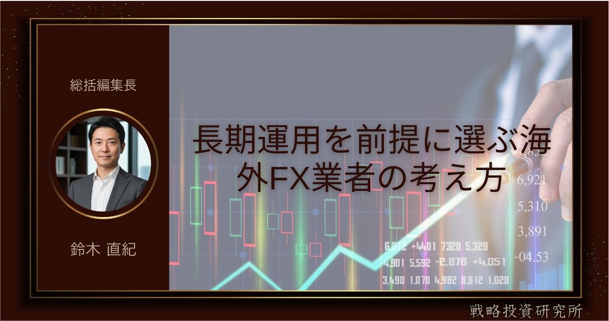長期運用を前提に選ぶ海外FX業者の考え方