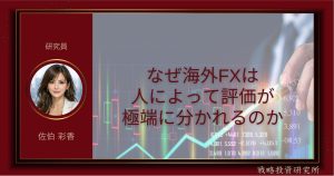 なぜ海外FXは人によって評価が極端に分かれるのかを整理して解説した記事のサムネイル画像
