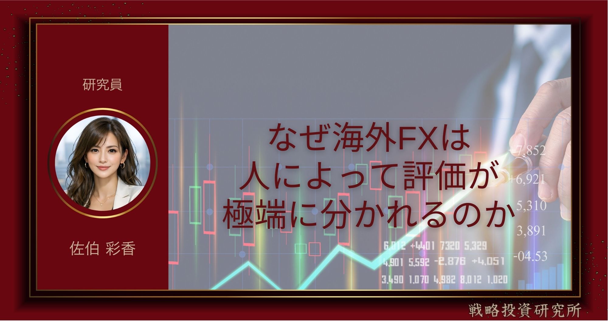 なぜ海外FXは人によって評価が極端に分かれるのかを整理して解説した記事のサムネイル画像