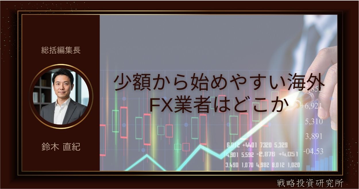 少額から始めやすい海外FX業者はどこか