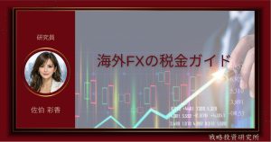 海外FXの税金の仕組みや計算方法、国内FXとの違いを整理して解説した記事のサムネイル画像