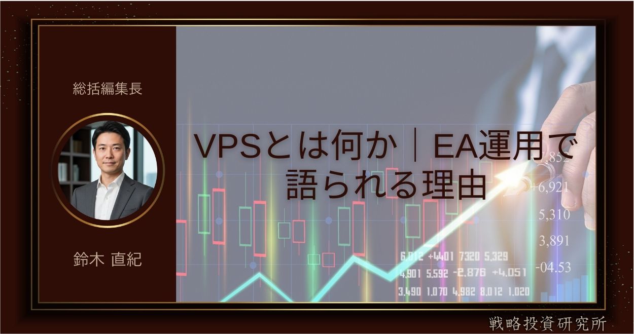 VPSとは何か｜EA運用で語られる理由