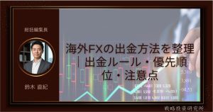 海外FXの出金方法を整理｜出金ルール・優先順位・注意点