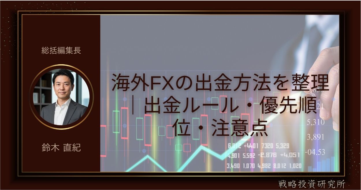 海外FXの出金方法を整理｜出金ルール・優先順位・注意点