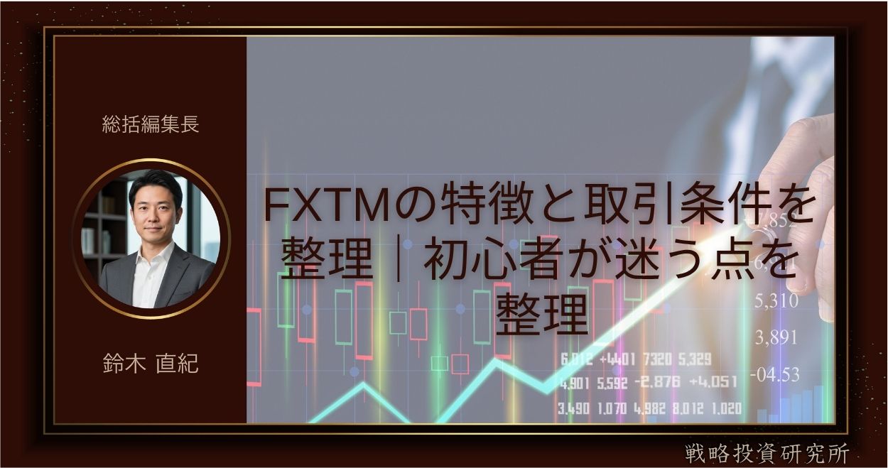 FXTMの特徴と取引条件を整理｜初心者が迷う点を整理