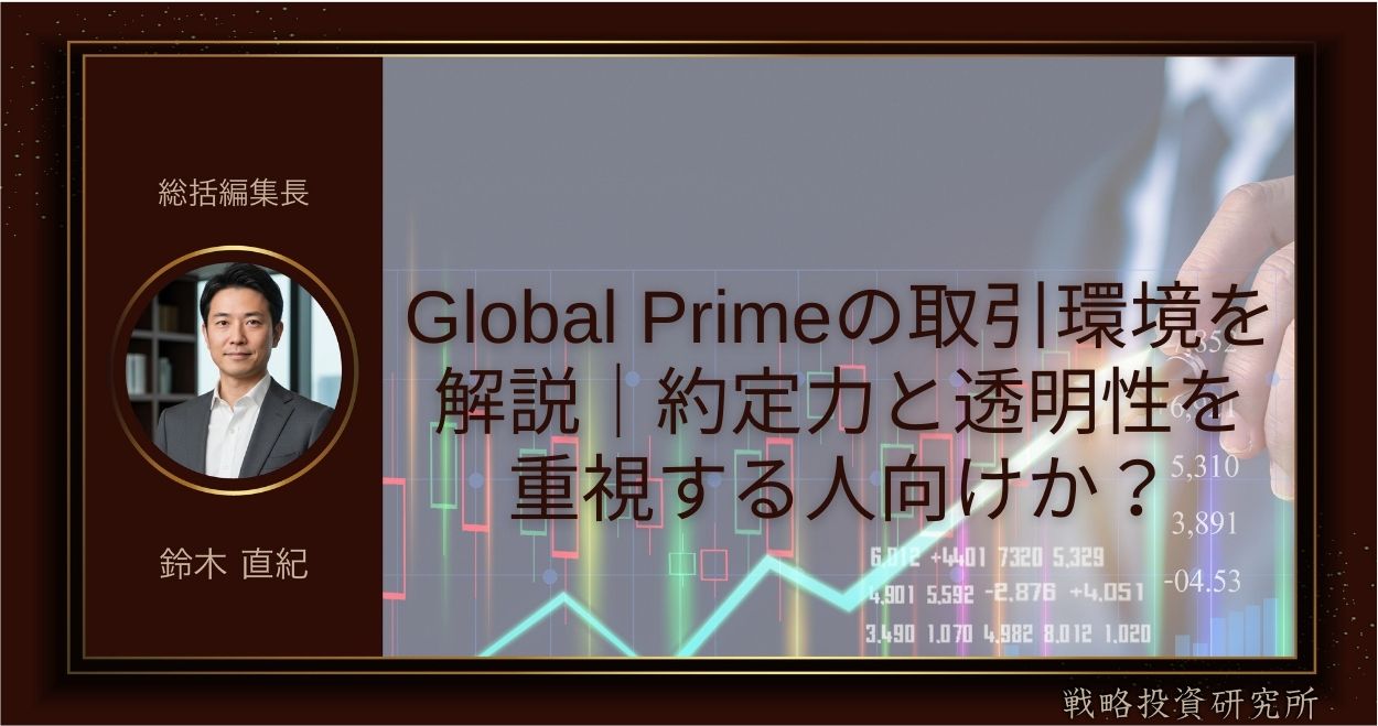 Global Primeの取引環境を解説｜約定力と透明性を重視する人向けか？