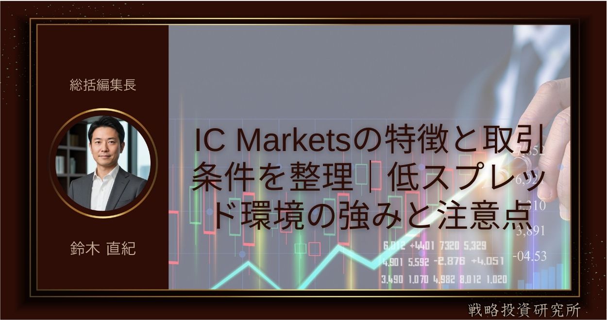IC Marketsの特徴と取引条件を整理｜低スプレッド環境の強みと注意点