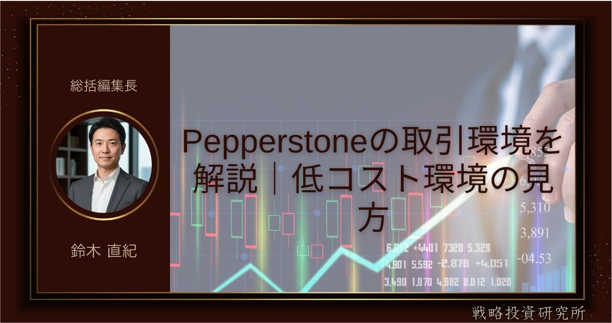 Pepperstoneの取引環境を解説｜低コスト環境の見方