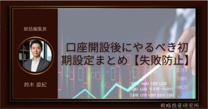 口座開設後にやるべき初期設定まとめ【失敗防止】
