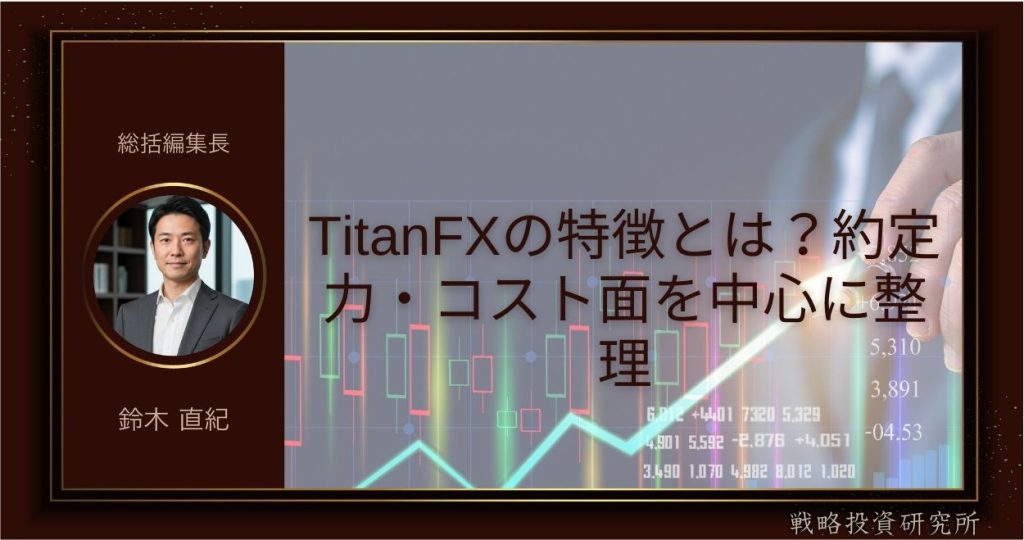 TitanFXの特徴