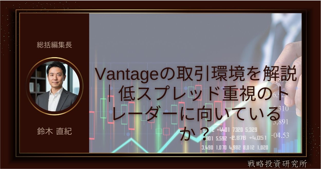 Vantageの取引環境を解説｜低スプレッド重視のトレーダーに向いているか？