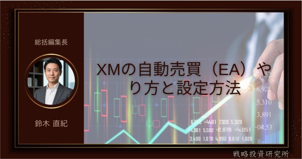 XMの自動売買（EA）やり方と設定方法
