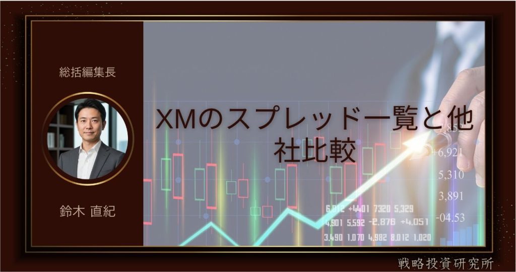 XMのスプレッド一覧と他社比較