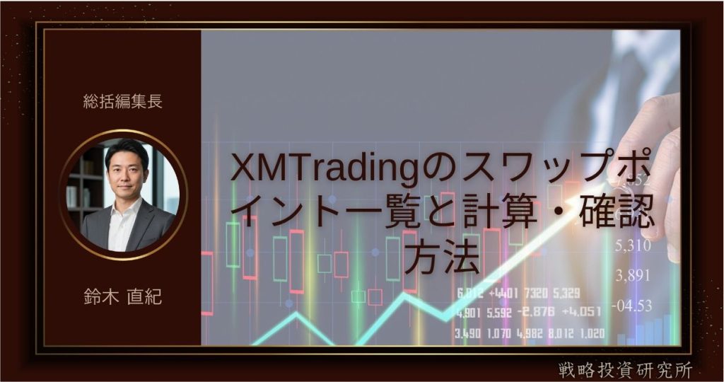 XMTradingのスワップポイント一覧と計算・確認方法